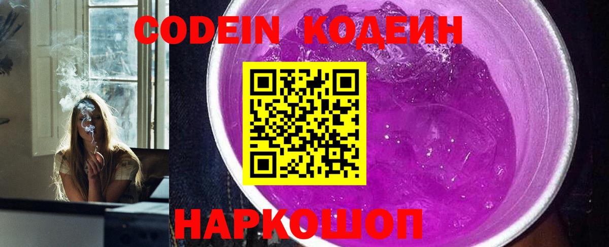 Кодеин Purple Drank Нягань