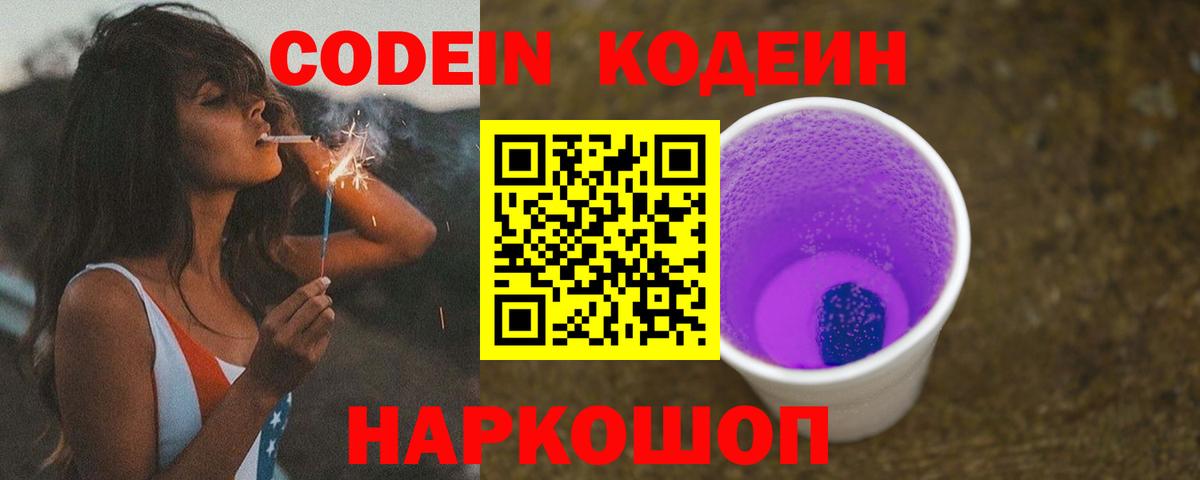 Нягань  Кодеин Purple Drank  Вход с VPN 